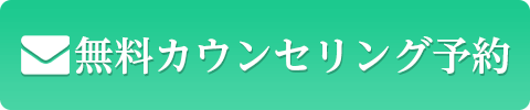 無料カウンセリング予約