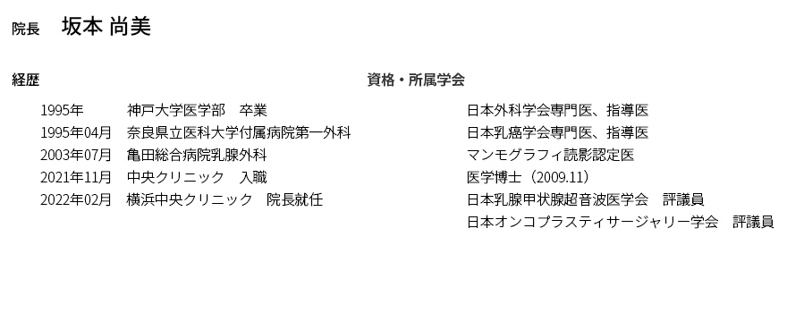 横浜中央クリニック 院長