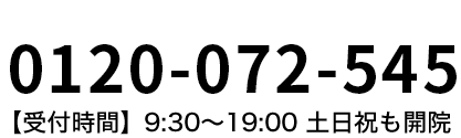 0120-072-545 【受付時間】9:30〜20:00 年中無休
