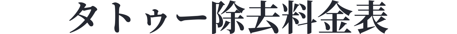 タトゥー除去料金表