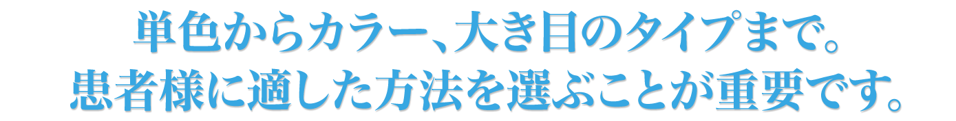 単色からカラー、大き目のタイプまで。最適な方法を選ぶことが重要です。